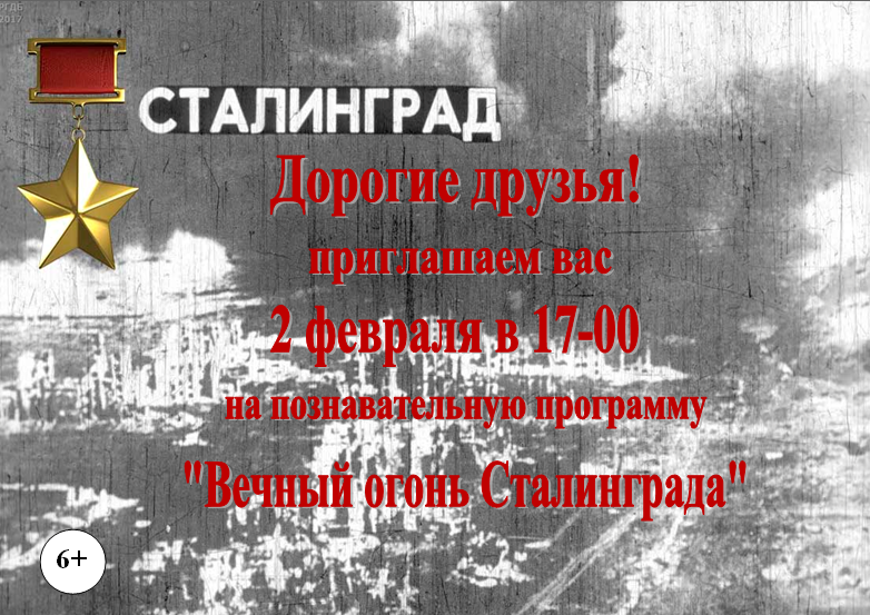 аф 2.02.22 сталинград