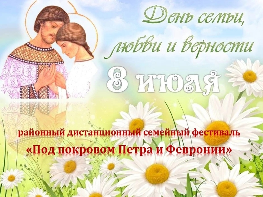 День семьи любви и верности
