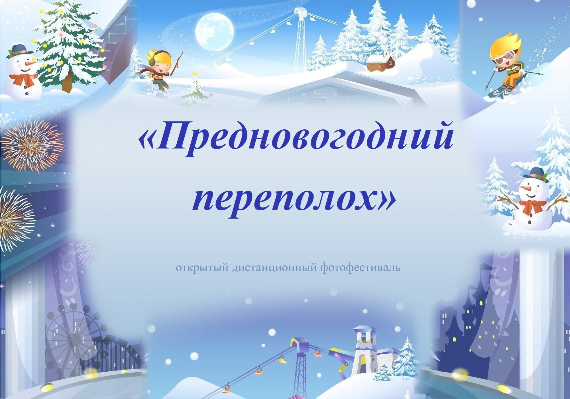 Предновогодний переполох